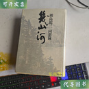 几山河---濑岛龙三回想录【昭和三大名参谋之一濑岛龙三回忆录】二手书