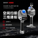 SHARE赛尔S20 SE装修扫描仪AI量房手持三维激光扫描仪点云3DGS SHARE SLAM S20 SE