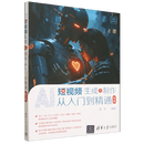 【新华书店正版】AI短视频生成与制作从入门到精通(第2版)  楚天 编  清华大学出版社  2026-2