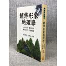 现货正版 精准形象地理学 白闳材 白升永 合著 武陵