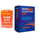 柯林斯COBUILD高阶英汉双解学习词典（第9版）