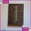 【二手9成新】名画再现 历代最经典花鸟画 浙江人民美术出版社