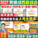 【官方旗舰店】贺银成2027考研西医临床医学辅导讲义上下册+辅导讲义同步练习+历年真题精析+全真模拟试卷及精析石虎小红书天天师兄思维导图 全套速发【全4套】2027贺银成考研西医全家桶