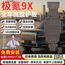 邦萃底盘护板铝镁合金原厂电池汽车发动机下护板新能源EV全车底盘装甲 极氪9X【全车七件套】 加厚款3.2MM 铝镁合金  5052铝镁合金