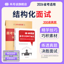 半月谈【省考200道真题】结构化面试考官思维学面试2026国省考公务员面试考试题库真题结构化面试图书面试的经验事业单位公安招警铁路公安部委海事海关税务时政热点山东安徽贵州云南湖南北福建广东省 理论+【