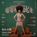 上海话剧艺术中心话剧《姐姐妹妹站起来》 2026-04-19 周日 14:00 580