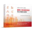 中国建筑工业出版社建筑工程消防验收常见问题防治图例