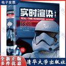 实时渲染 第4版 第四版 托马斯阿克等 毛星云著 计算机图形学实时渲染游戏管线动漫影视教程教材书籍 清华大学出版社