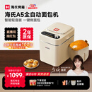 海氏（Hauswirt）A5全自动面包机家用多功能智能早餐和面发酵烘焙烤吐司三明治机姜妍同款 A5奶米白-低糖技术