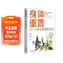 身体重置 50+人群逆龄健康法则 容易坚持的健康生活法则 中年人的营养健康饮食手册 身体重置