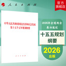 2026年中华人民共和国国民经济和社会发展第十五个五年规划纲要 人民出版社旗舰店 十五五规划纲要2026全国两会政府工作报告政协文件汇编 2026年十五五规划纲要