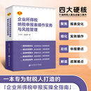 26年 企业所得税纳税申报表操作实务与风险管理 于芳芳  汇算清缴   所得税汇算清缴 汇算清缴实操 汇算清缴书籍  税务申报实操  财税汇算清缴  会计汇算清缴 26年 企业所得税纳税申报表操作实务