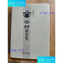 【二手9成新】谷村仰承集  李希朗校注 江西人民出版社