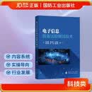 电子信息装备试验测试技术 国防工业出版社 京东图书