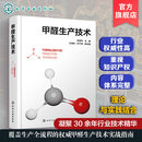 甲醛生产技术 甲醛制备工艺与生产操作指南 化工合成原理流程设备选型 安全控制与环保处理技术 甲醛环境保护与节能减排参考工具书 甲醛生产技术