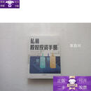 【正版】私募股权投资手册 全新未开封