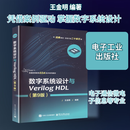 数字系统设计与Verilog HDL 第9九版 王金明 编 高等教育EDA技术规划教材书 FPGA书 电子工业出版社 F