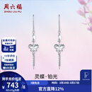 周六福（ZLF）  PT950铂金耳饰女款气质蝴蝶流苏耳坠 3.01g