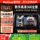 道可视360全景影像系统行车记录仪倒车影像2K夜视王数字版