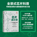 芯片通识课:一本书读懂芯片技术 芯片战争 芯片简史 AI芯片前沿技术与创新未来科普书半导体发展芯片封装 人民邮电出版社