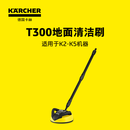 KARCHER德国卡赫高压清洗机配件阳台地面清洗庭院洗地刷 T300 K2~K5系列