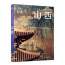 中国旅行体验指南·山西2026版 星行客PlanetSeeker 著 著 中国地图出版社 书籍 图书