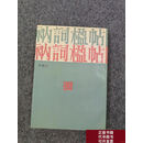 [使用过旧书]衲词楹帖 中国书店