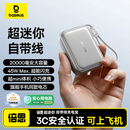 倍思【3C认证可上飞机】自带线20000毫安45W快充充电宝小巧移动电源苹果17华为小米手机户外储能电源