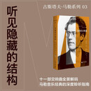 马勒的交响乐：系列03卷，十一部交响曲全景解码，马勒音乐经典的深度聆听指南