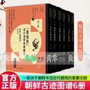 正版 朝鲜古迹图谱 共6册套装 儒莲奖 域外汉学要籍汇刊 第二2辑 金稀玉 中朝文化交流全6卷 复旦大学出版社