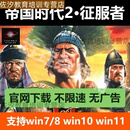 帝国时代2安装 帝国征服者中文版 电脑版单机游戏 支持联机 高清版【简体中文】 定制u盘