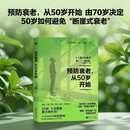 预防衰老，从50岁开始 由70岁决定 50岁如何避免“断崖式衰老” 老年健康专家和田秀树详解“思秋期”的专属生存术，助你朝气蓬勃地进入人生下半场