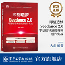 即刻造梦：Seedance 2.0零基础导演级视频创作实战