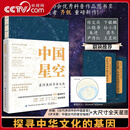 央视网（CCTVCOM）中国星空 星河里的中华文化 齐锐 详解中国传统星象文化 探寻中华文化的基因 中国科普作家协会优秀科普作品图书 FZ 中国星空：星河里的中华文化