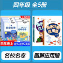 【官方旗舰】2025新版名校名卷上海三年级上册语文数学英语小学一二年级四五六年级下沪教版新教材教辅同步期末测试卷子全套练习册明校明卷名师 四年级上【语数英】书+【图解应用题】 小学通用