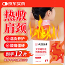 同仁堂御医匠艾草藏红花暖贴蒸汽暖颈贴肩颈脖子保暖围脖妇女节6袋/盒