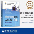 【官方正版】创意创新实践 电子设计与单片机应用100例 隋金雪 邢建平 杨莉 电子信息入门教程书 51单片机编程电路搭建介绍书 【官方正版】创意创新实践