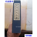 辰州符咒大全 (全五册)  上海中西书局二手书