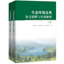 【官方正版】生态环境法典条文精释与实案解析（上下册）竺效 曹炜 杜辉 行政执法 企业合规 污染治理 生态环境法典条文精释与实案解析（上下册）