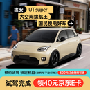 试驾意向金 全程可退 国民好车 埃安UT super非购车链接