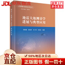 【京仓直发+京东物流次日达】地震大地测量学进展与典型应用