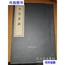 甘石星经 通占大象历星经二卷二手书