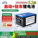 伏量宁德驻车空调锂电池强启动货车卡车专用大容量磷酸铁锂房车电源瓶 24V200AH【实标5.2度】 强启+GPS