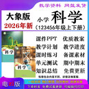 2026春新大象版小学科学教案备课件PPT一二三四五六年级上下册知识点总结大象出版社河南教学设计计划核心素 五年级上册 大象版科学资料