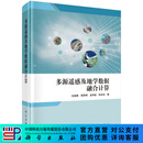 多源遥感及地学数据融合计算 科学出版社