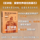 区块链：重塑世界信任的基石 RWA 稳定币