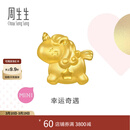 周生生独角兽黄金转运珠 足金Charme宝贝浪漫奇缘串珠 96245C定价