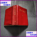 【二手9成新】伟大的历程（一九六九年五月北京） 不详