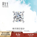 周生生 18K金耳钉白色黄金钻石耳环单只耳饰 89758E 