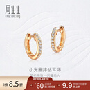 周生生小光圈排钻耳环18K金钻之颂永恒之颂圆形耳饰35534E